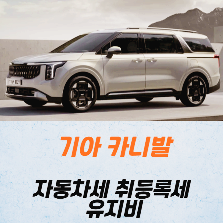 카니발 모델별 취등록세, 자동차세, 유지비 분석