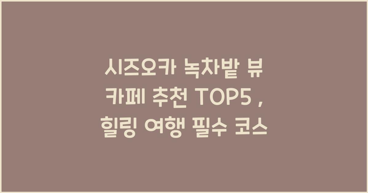 시즈오카 녹차밭 뷰 카페 추천