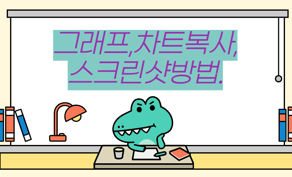 그래프,차트복사,스크린샷방법