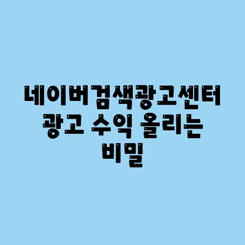 네이버검색광고센터 광고 수익 올리는 비밀