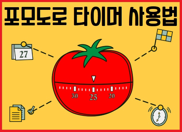 포모도로 타이머 사용법