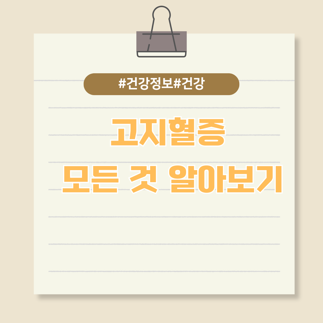 당신의 혈관이 위험하다? 고지혈증에 대한 모든 것 알아보기