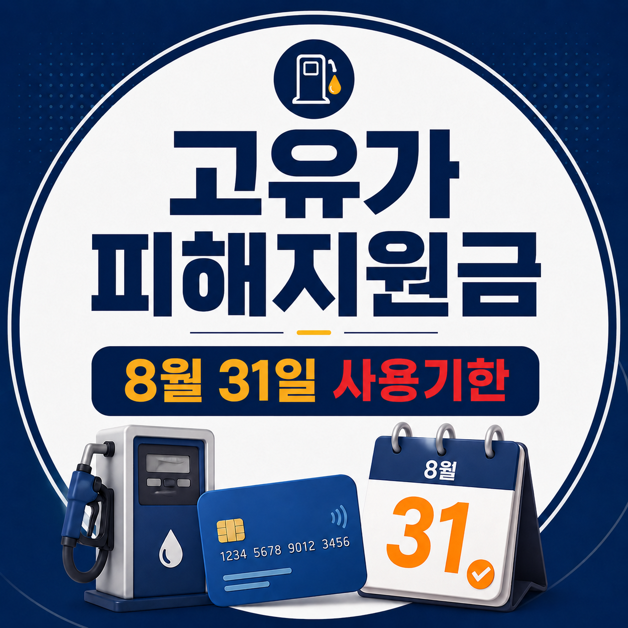 고유가 피해지원금 사용기한과 남은 금액 소멸 전 확인 안내 썸네일