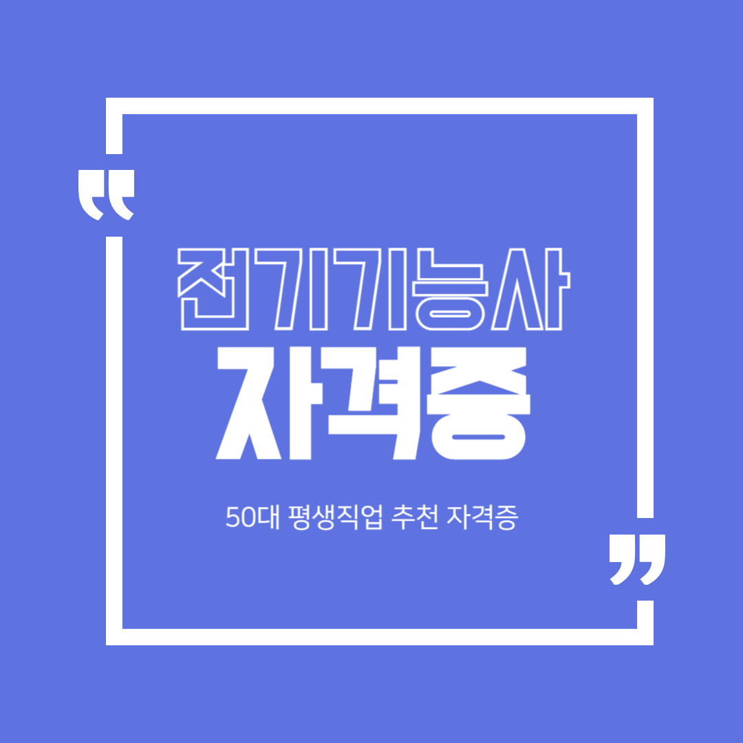 전기기능사 자격증, 50대부터 평생작업으로 추천하는 이유