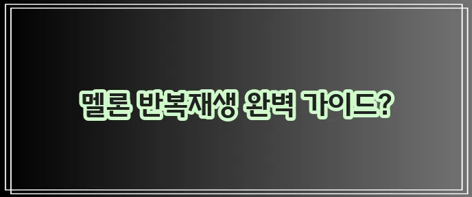 멜론 스밍 방법 반복재생 확실하게 알아봐요!
