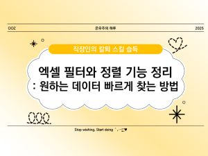 엑셀 필터와 정렬 기능 완벽 정리 ❘ 원하는 데이터 빠르게 찾는 방법