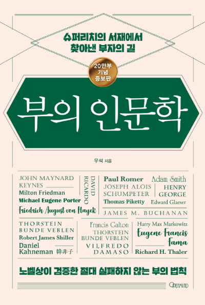 부의 인문학 20만부 기념 증보판 책 표지, 우석 저자 경제 인문서