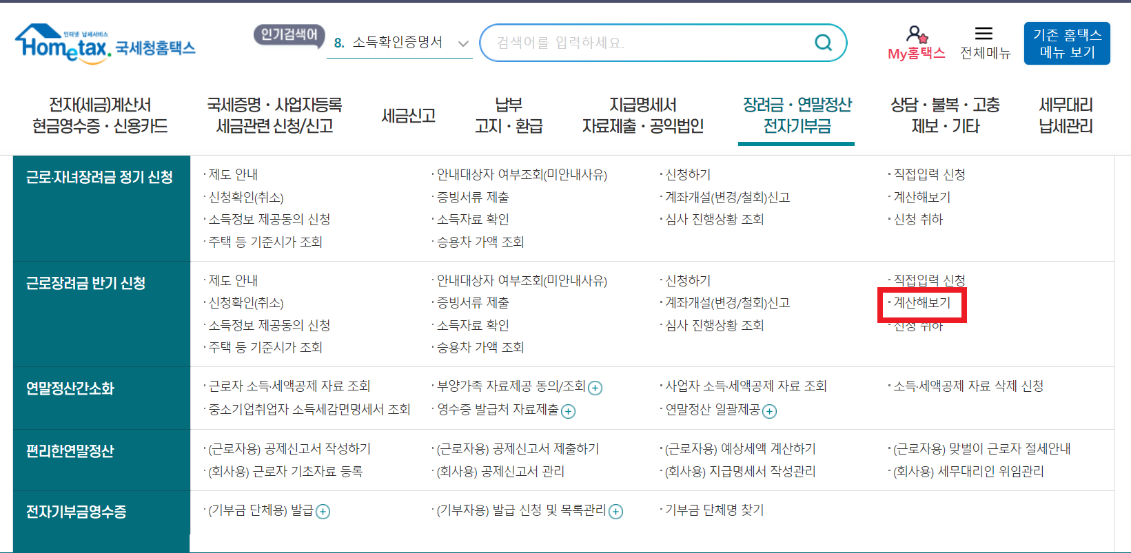 2024년 근로장려금 모의계산하기