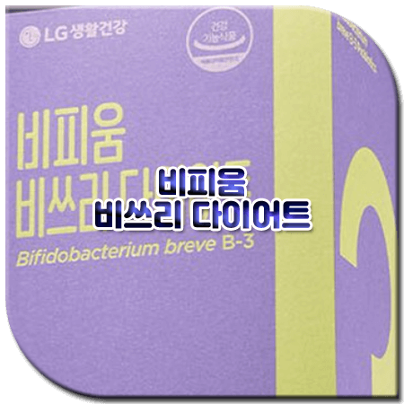 비피움 비쓰리 다이어트 효과 성분 먹는법 부작용