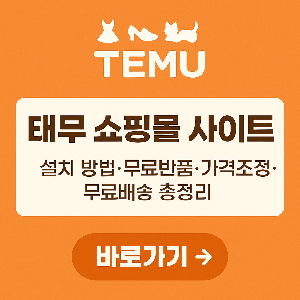 태무-쇼핑몰-사이트-바로가기