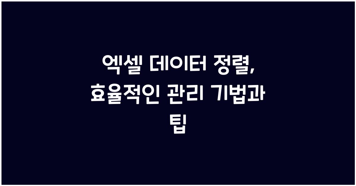 엑셀 데이터 정렬