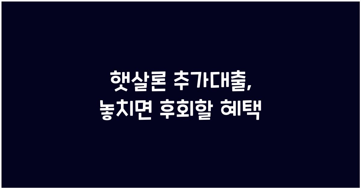 햇살론 추가대출