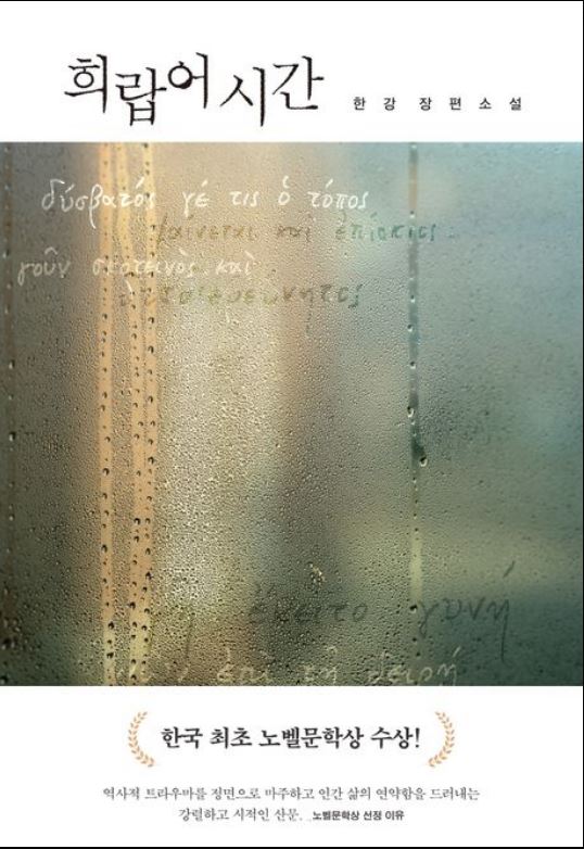 도서 [희랍어 시간] 표지 사진