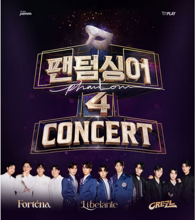 팬텀싱어4 콘서트 일정 예매 방법