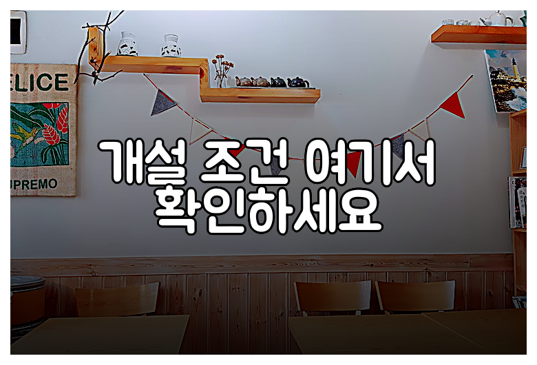 개설 조건 여기서 확인하세요