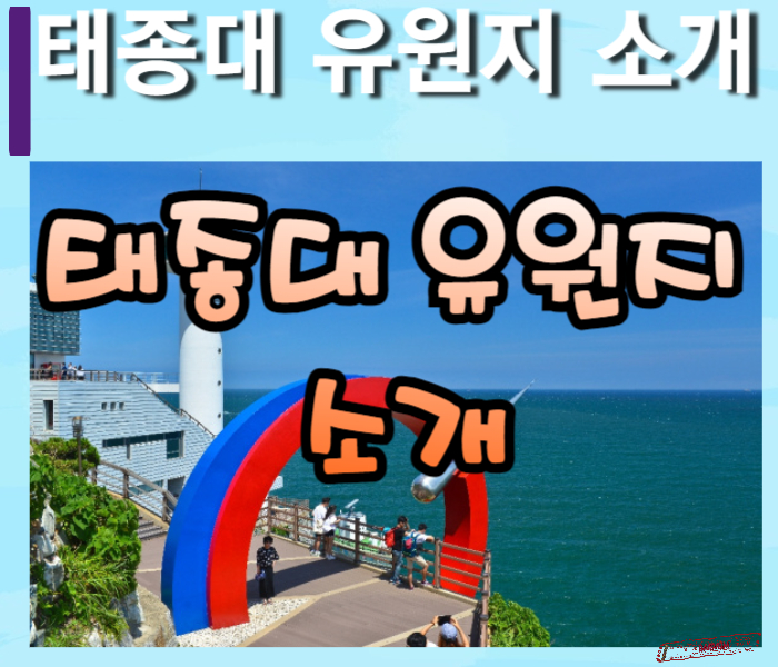 태종대-유원지-소개-썸네일