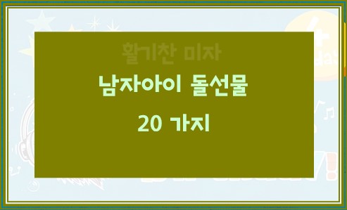 남자아이 돌선물 20가지