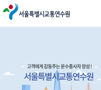 교통연수원 바로가기