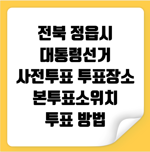 정읍시 사전투표 투표장소 투표소 위치 투표 방법