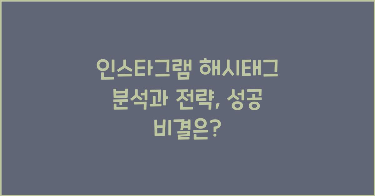 인스타그램 해시태그 분석과 전략