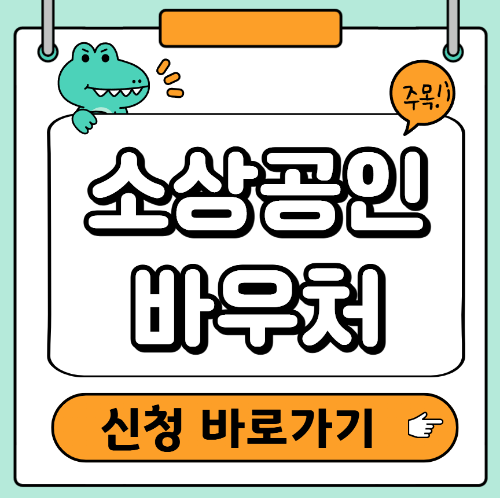 소상공인 경영안정 바우처 신청