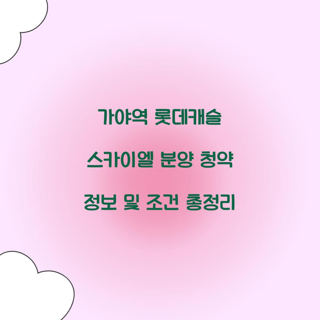 가야역롯데캐슬 스카이엘 분양 청약