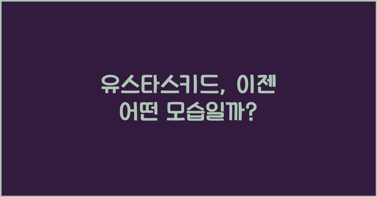 유스타스키드