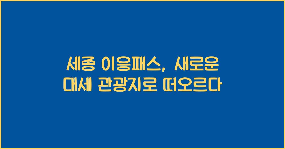세종 이응패스