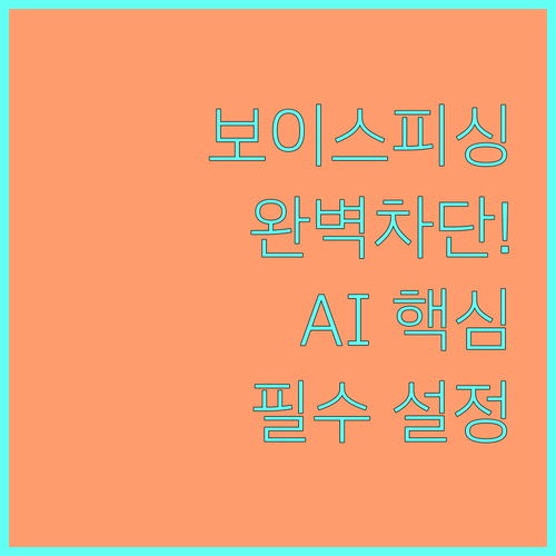 스팸 보이스피싱 완벽 차단 에이닷 A..
