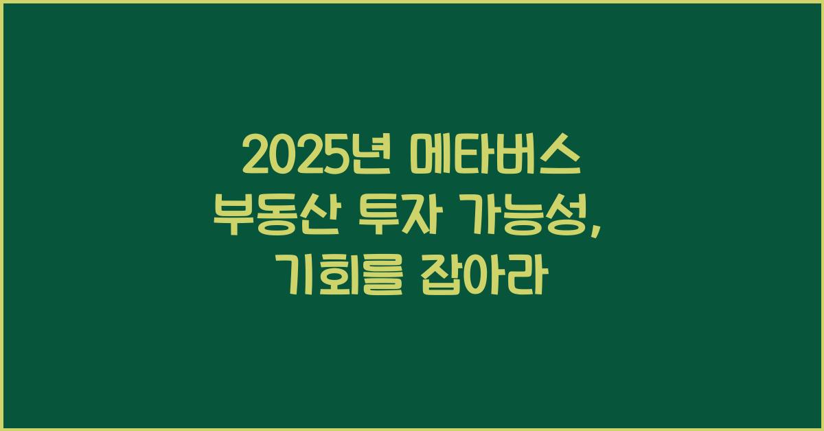 2025년 메타버스 부동산 투자 가능성
