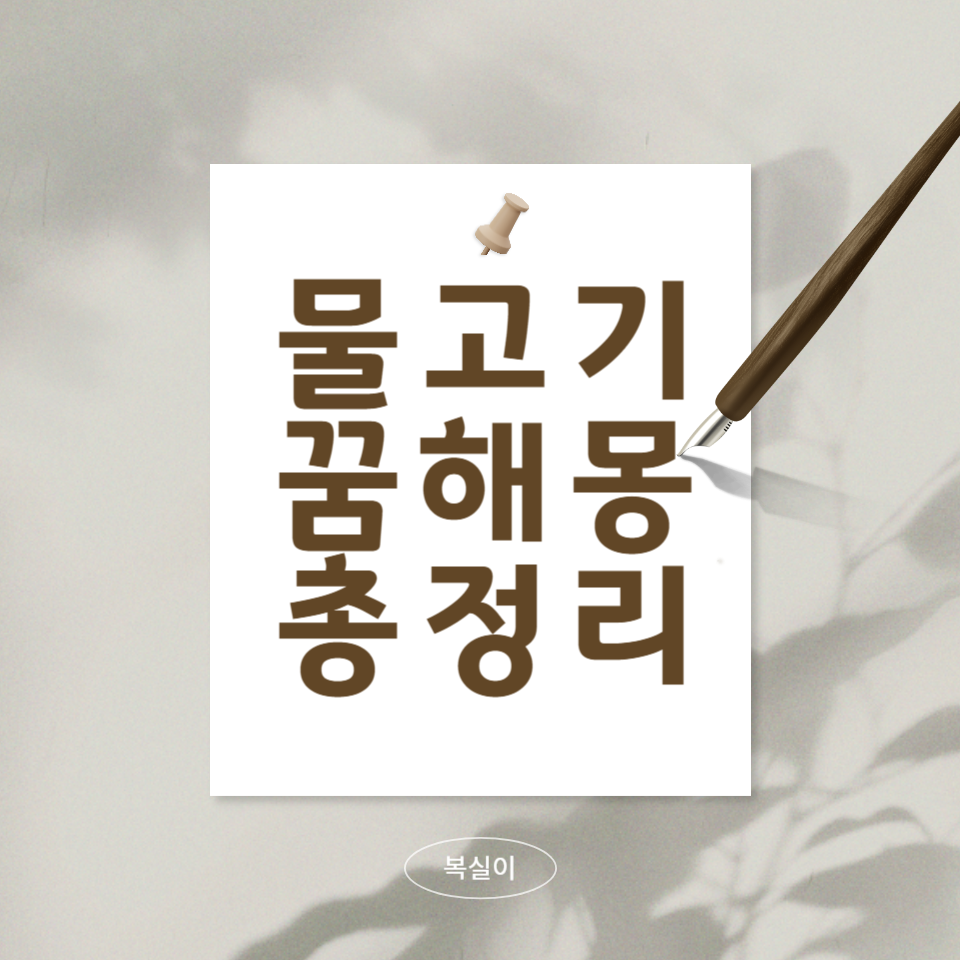 물고기-꿈해몽-총정리-문구