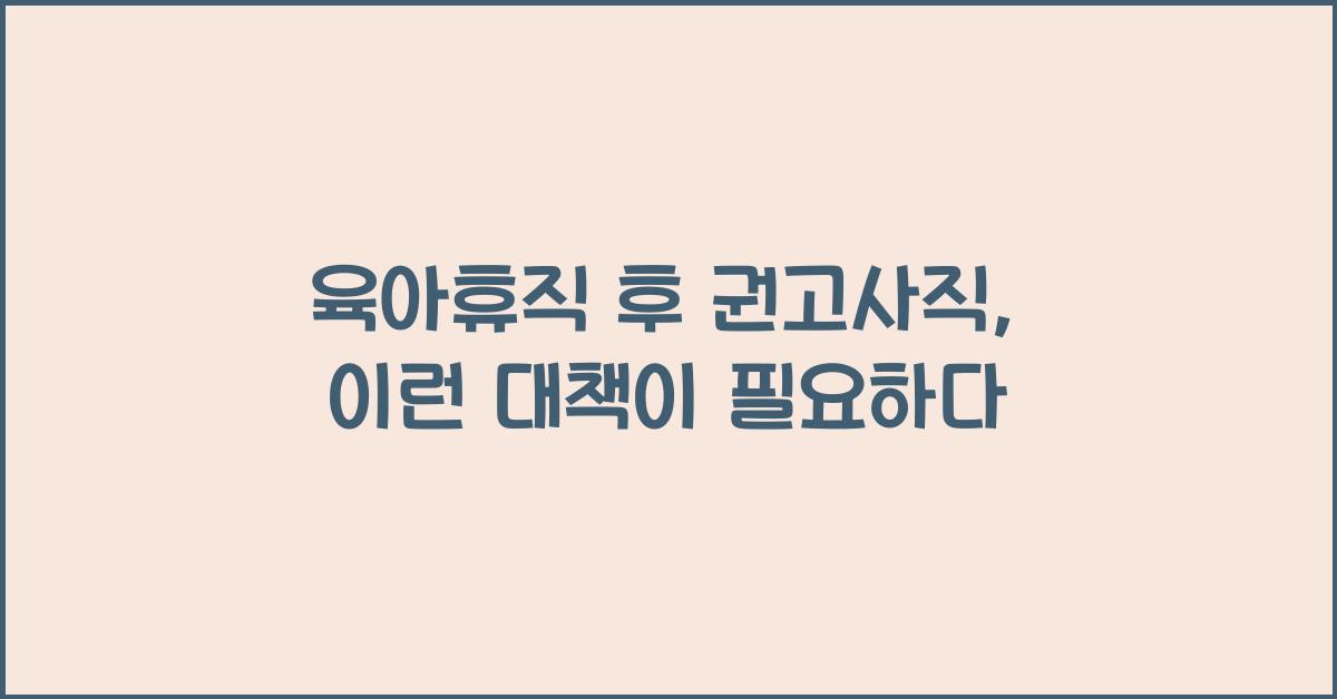 육아휴직 후 권고사직