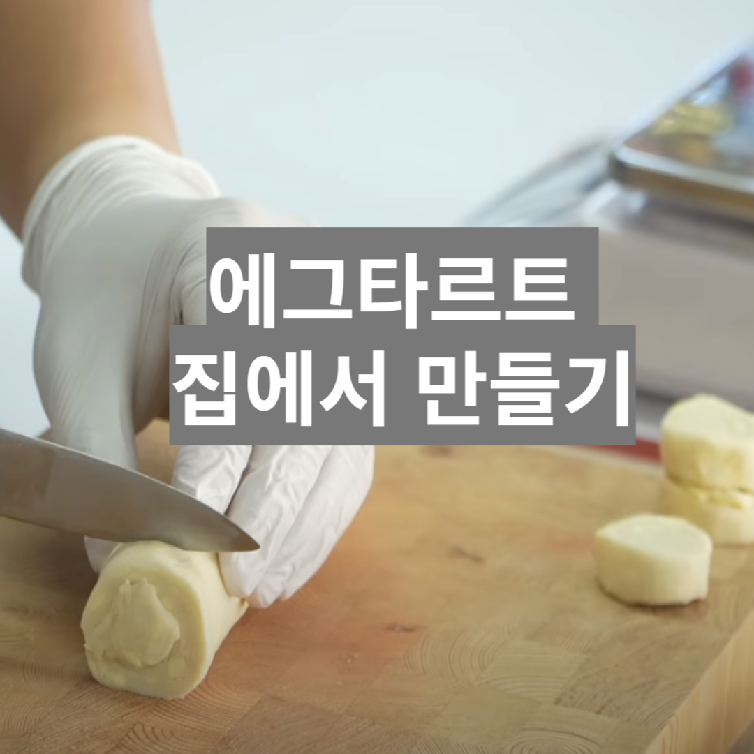 에그타르트 생지 자르는 사진