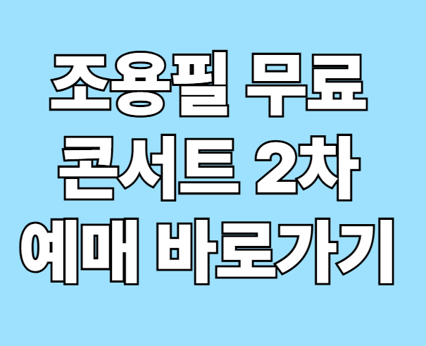 조용필 무료콘서트 2차예매