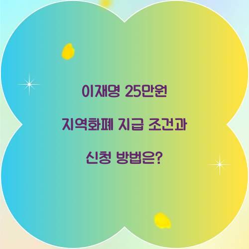 이재명 25만원 지역화폐 지급