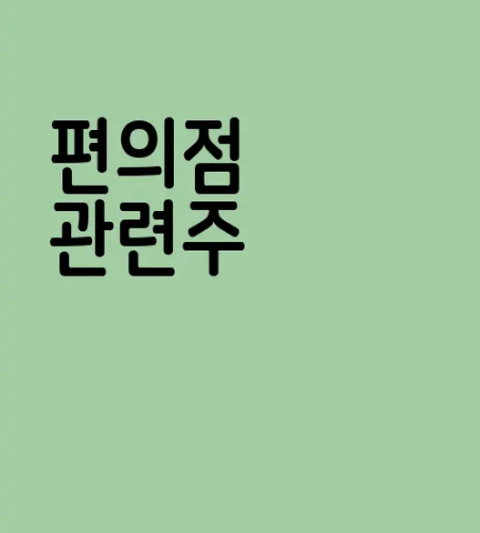 편의점 관련주