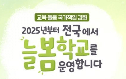 늘봄학교