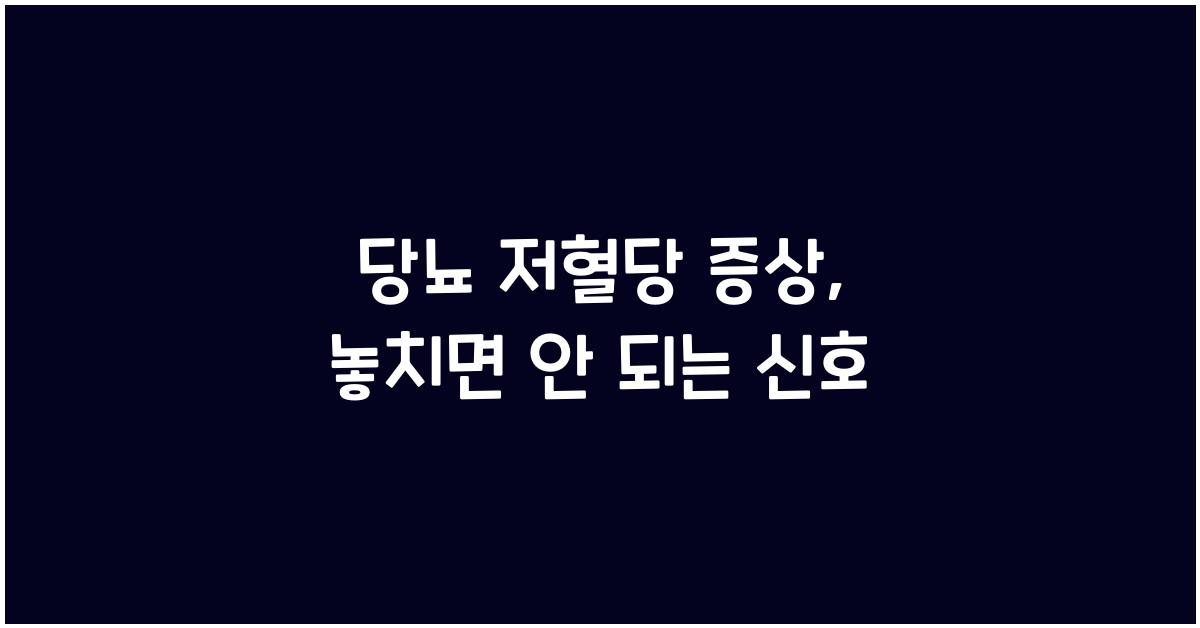 당뇨 저혈당 증상