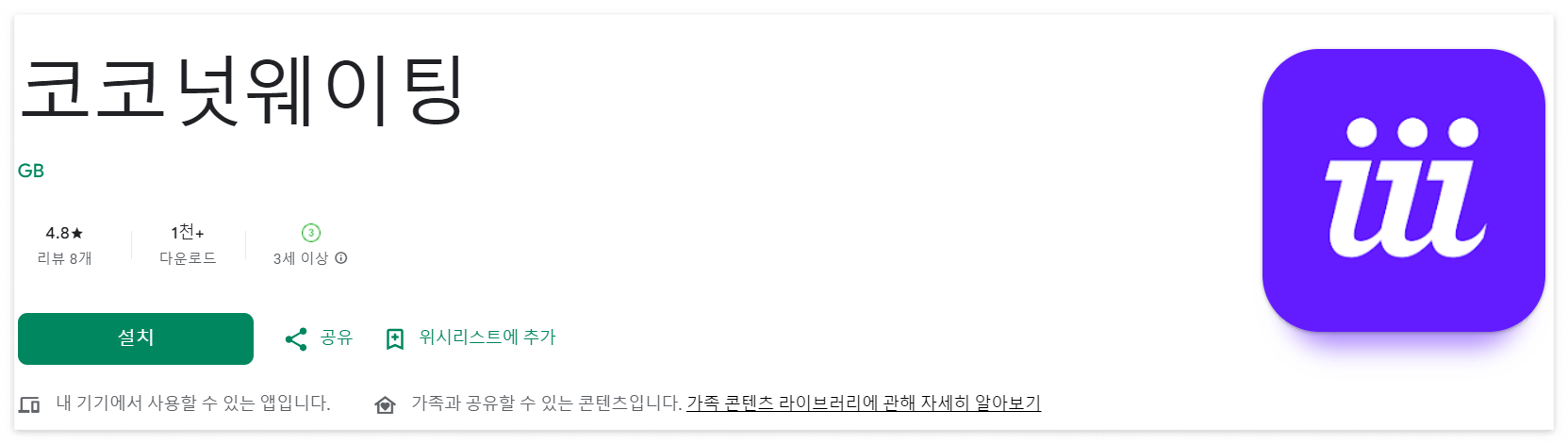 코코넛 웨이팅