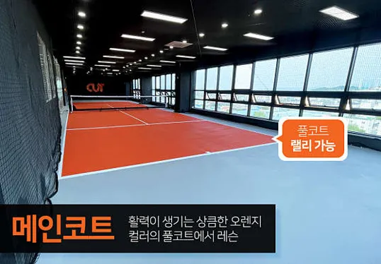 컷실내테니스장 야당점