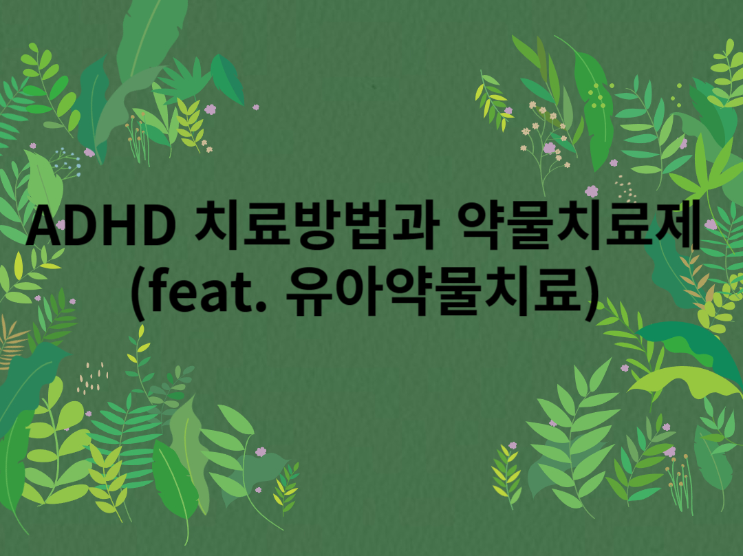 ADHD 치료방법과 약물치료제 (feat. 유아약물치료) 문구 썸네일