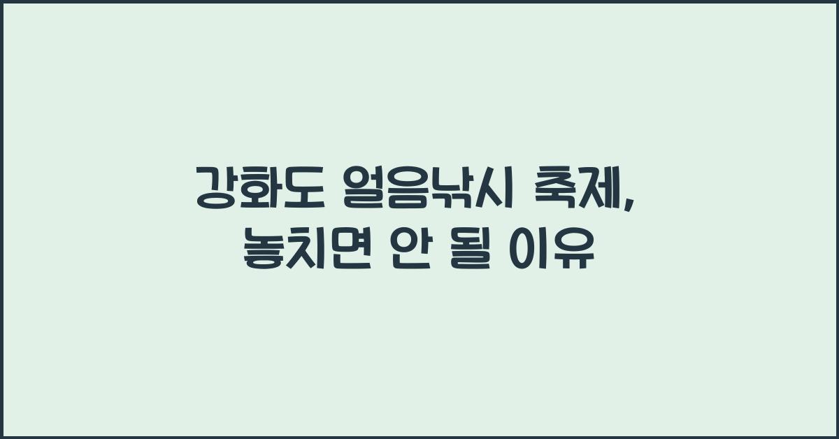 강화도 얼음낚시 축제