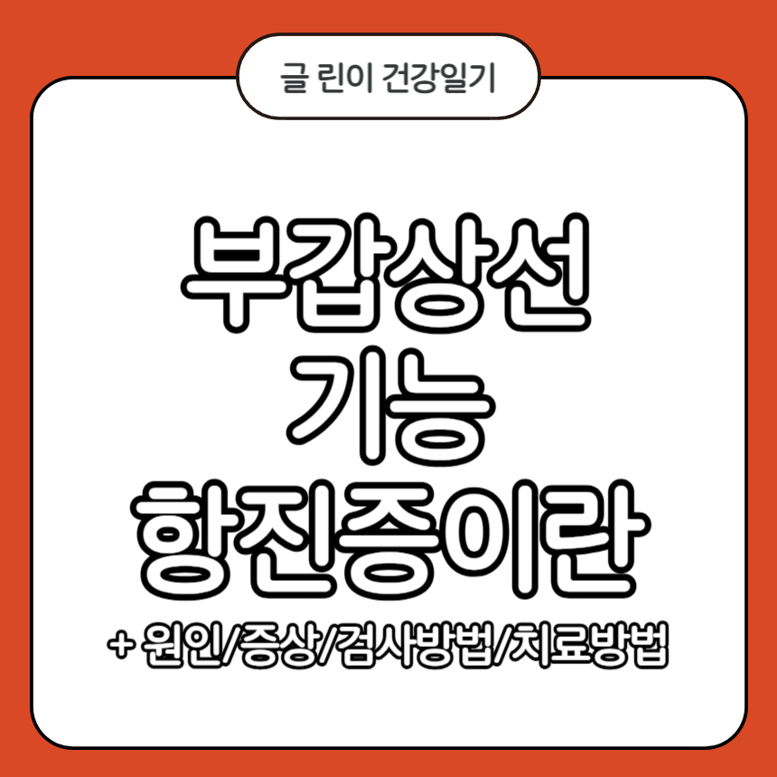 부갑상선 기능 항진증