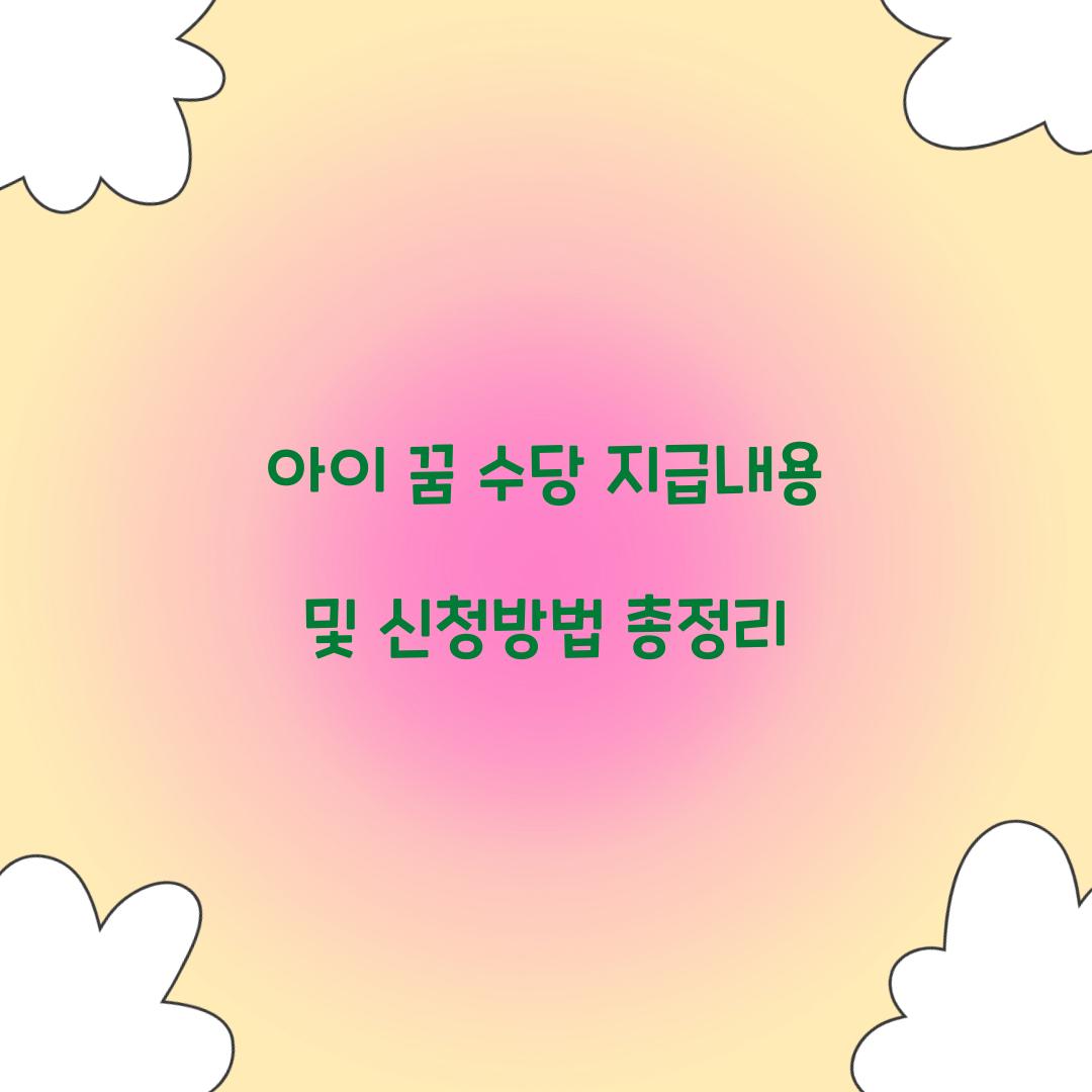아이 꿈 수당 지급내용