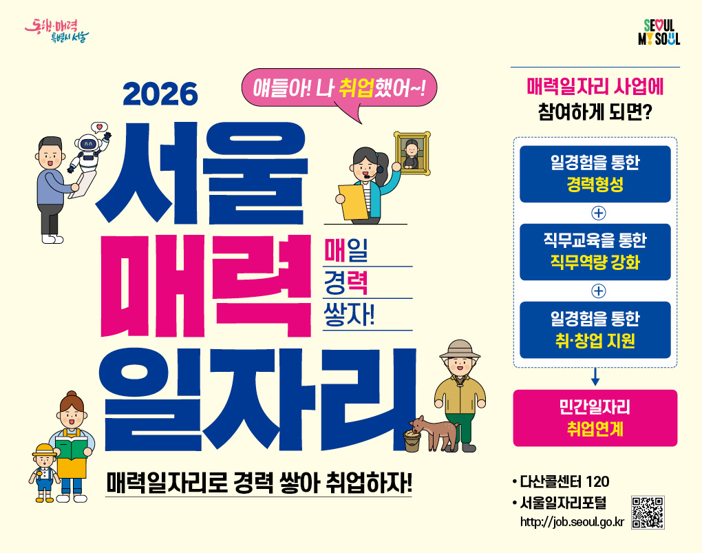 2026 서울 매력일자리 포스터