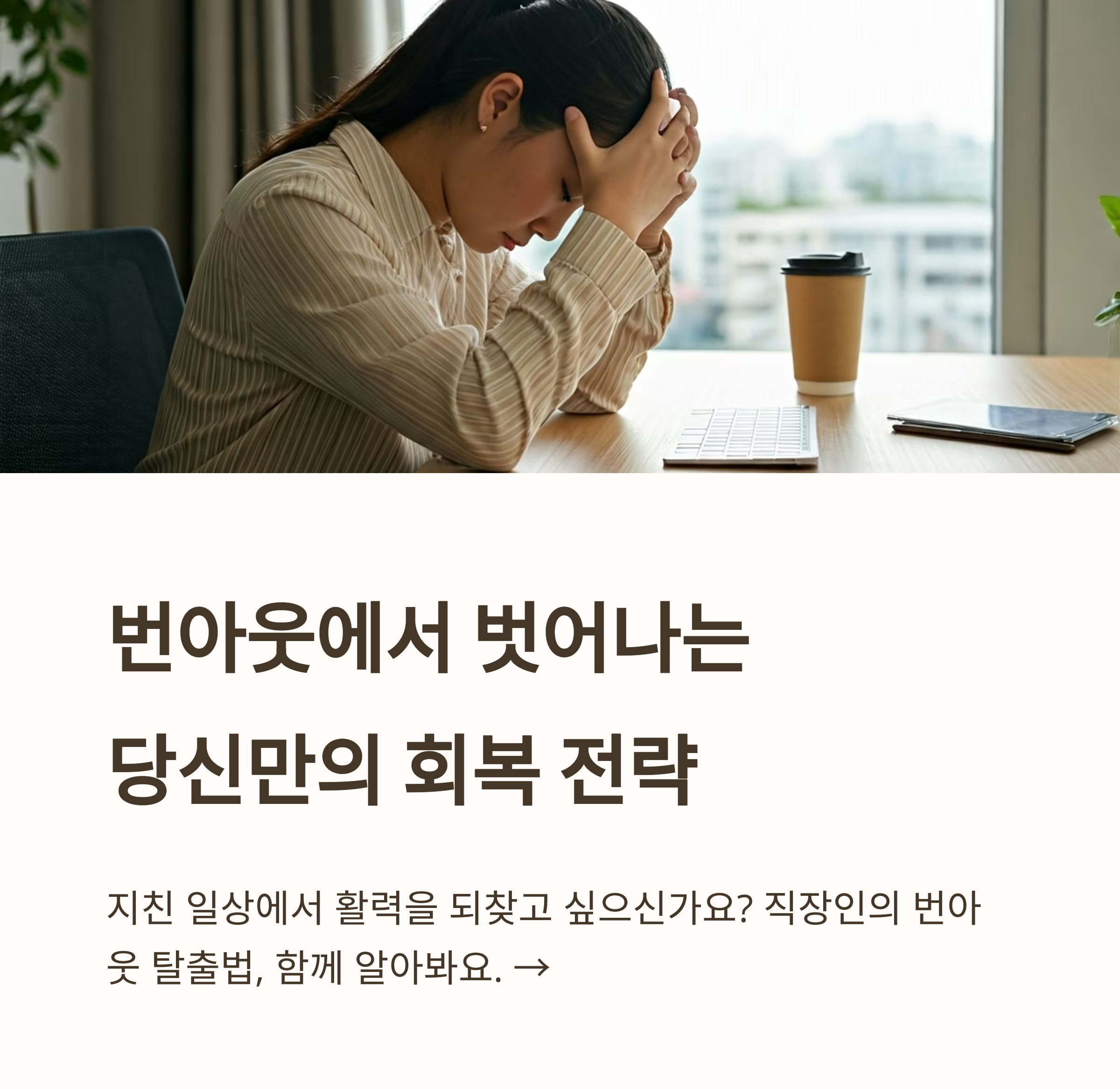 30대 직장인 번아웃, 지친 몸과 마음을 위한 현실 건강 루틴 5가지