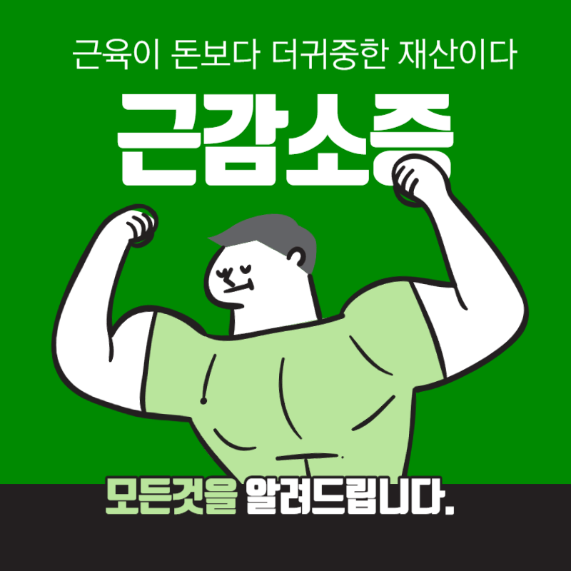 근감소증의-원인-대처방법