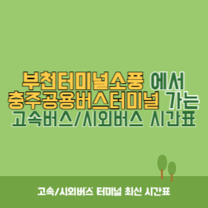 부천터미널소풍에서 충주공용버스터미널 가는 시외버스 시간표 최신정보