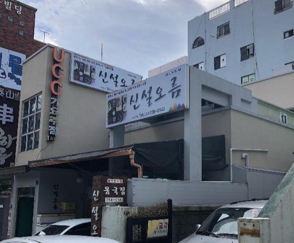 신설오름