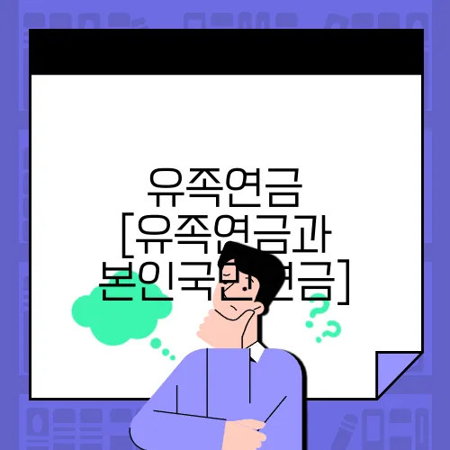 유족연금 [유족연금과 본인국민연금]
